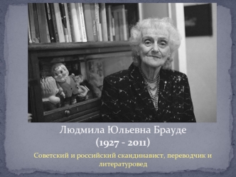 Людмила Юльевна Брауде (1927 - 2011)