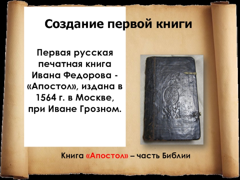 Когда была издана первая печатная русская книга. Апостол 1564 первая печатная книга. Апостол Федорова 1564.