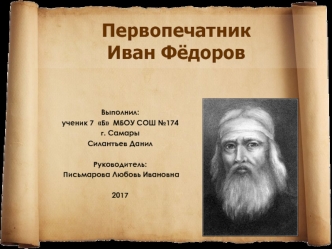 Первопечатник Иван Фёдоров
