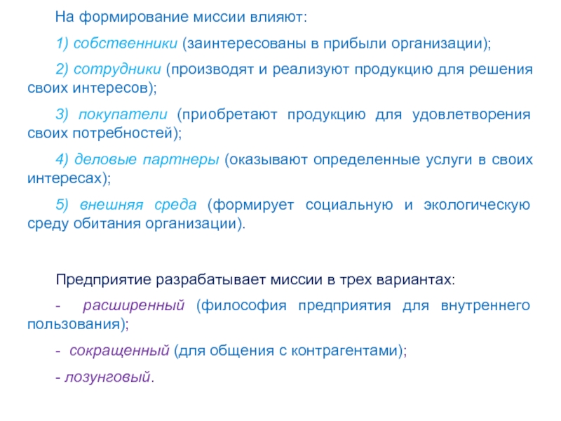 Формирование миссии. Факторы, влияющие на формирование миссии. Сформировать миссию организации. Как сформировать миссию компании. Что влияет на формирование миссии организации.