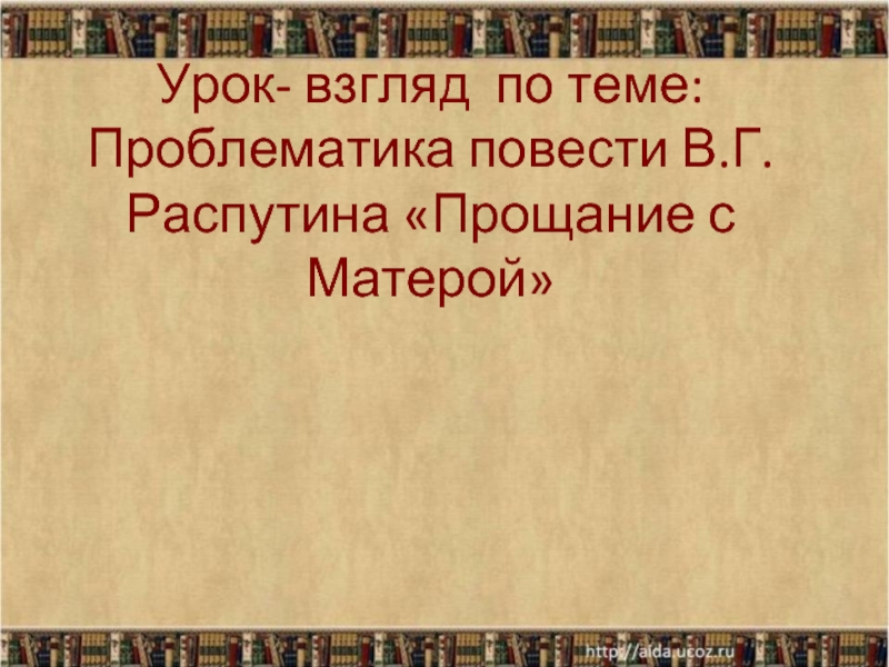 Урок по повести распутина прощание с матерой 11 класс презентация