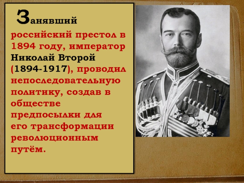 Занявший российский престол в 1894 году, император Николай Второй (1894-1917), проводил