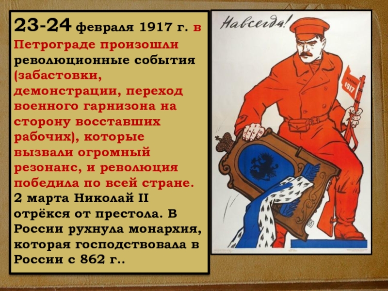 23-24 февраля 1917 г. в Петрограде произошли революционные события (забастовки, демонстрации, переход