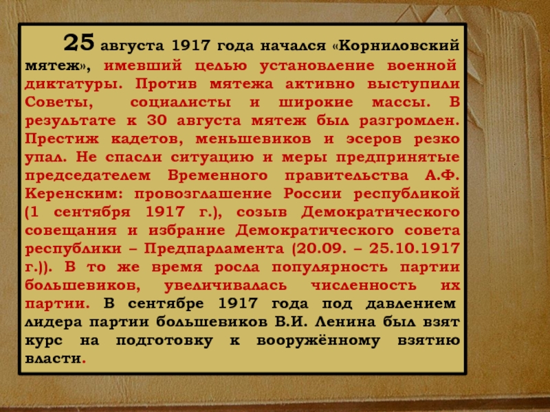 25 августа 1917 года начался «Корниловский мятеж», имевший целью установление