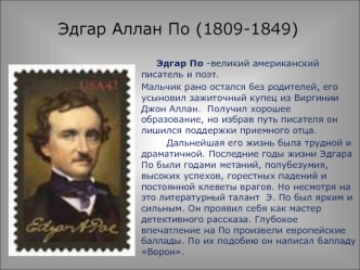 Эдгар Аллан По (1809-1849)
