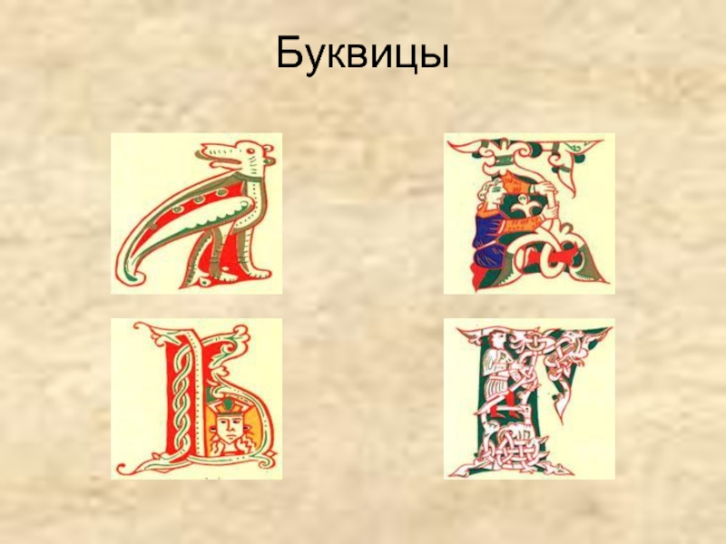 Буквицей называется. Буквица. Элементы буквицы. Буквицы старинных книг. Русские буквицы 12 века.