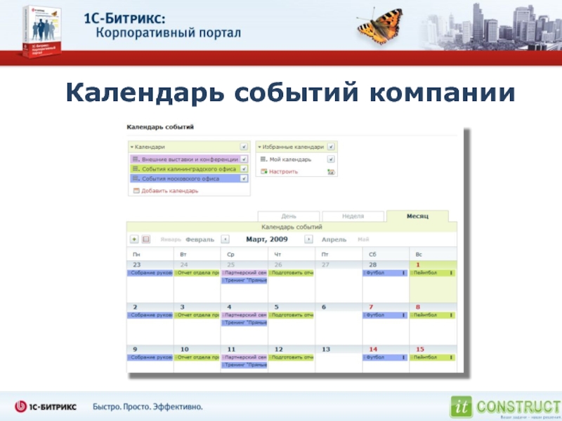 Bitrix calendar. Корпоративный портал. Календарь Битрикс. Битрикс корпоративный портал. Календарь мероприятий компании.