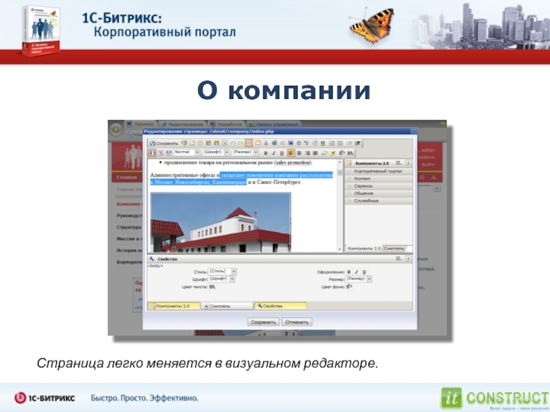 Компания стр. Битрикс корпоративный портал. 1с Битрикс корпоративный портал. 1с Битрикс корпоративный портал 21900. 1с-Битрикс редактор.