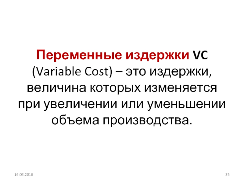 Переменные издержки VC (Variable Cost) – это издержки, величина которых изменяется