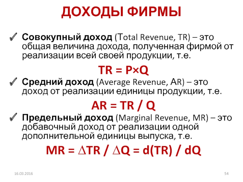 ДОХОДЫ ФИРМЫСовокупный доход (Тotal Revenue, TR) – это общая величина дохода,