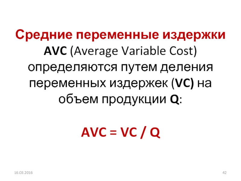 Средние переменные издержки AVC (Average Variable Cost) определяются путем деления переменных