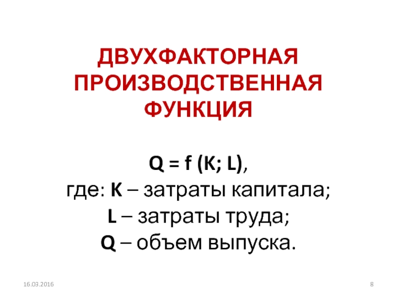 ДВУХФАКТОРНАЯ ПРОИЗВОДСТВЕННАЯ ФУНКЦИЯ   Q = f (K; L), где:
