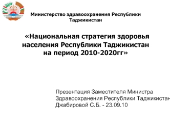 Министерство здравоохранения Республики Таджикистан Национальная стратегия здоровья населения Республики Таджикистан на период 2010-2020гг