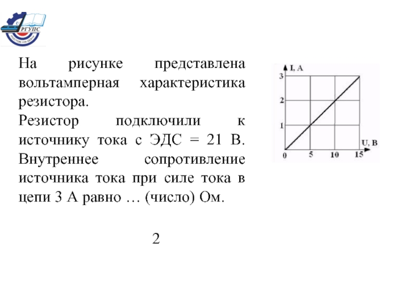 На рисунке представлена вольтамперная характеристика участка цепи для трех резисторов наибольшим