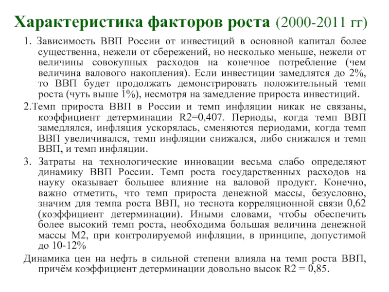 Характеристика факторов роста (2000-2011 гг)1. Зависимость ВВП России от инвестиций в