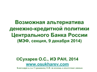 Возможная альтернатива денежно-кредитной политики Центрального Банка России(МЭФ, секция, 9 декабря 2014)