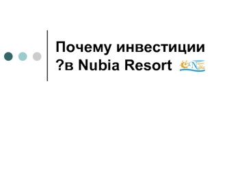 Почему инвестиции в Nubia Resort?