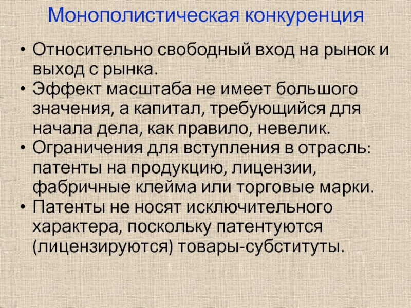 Признаки монополистического рынка. Рынок монополистической конкуренции. Характеристика монополистической конкуренции. Свободная и монополистическая конкуренция. Основные характеристики монополистической конкуренции.