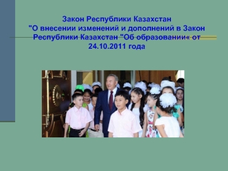 Закон Республики Казахстан 