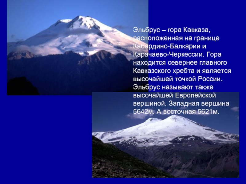 Эльбрус сообщение 2 класс. Гора Эльбрус высочайшая вершина Кавказа. Гора Эльбрус рассказ. Горы Эльбрус кавказский хребет.