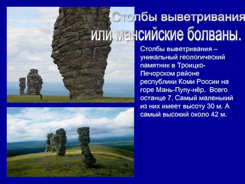 Про столбиком. Столбы выветривания болваны. Семь чудес Республики Коми. Природный памятник столбы выветривания презентация. Геологический памятник в Республике Коми.