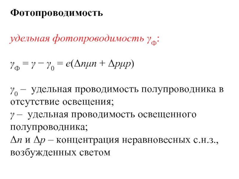 Удельная проводимость. Удельная фотопроводимость. Удельная проводимость полупроводника. Фотопроводимость полупроводников. Удельная фотопроводимость формула.
