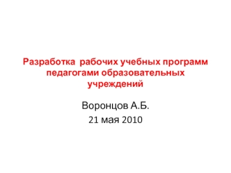 Воронцов А.Б.
21 мая 2010