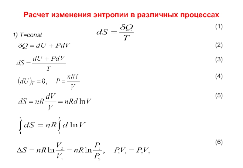 Второе начало термодинамики энтропия презентация