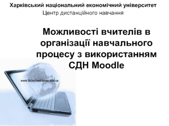 Можливості вчителів в організації навчального процесу з використанням СДН Moodle