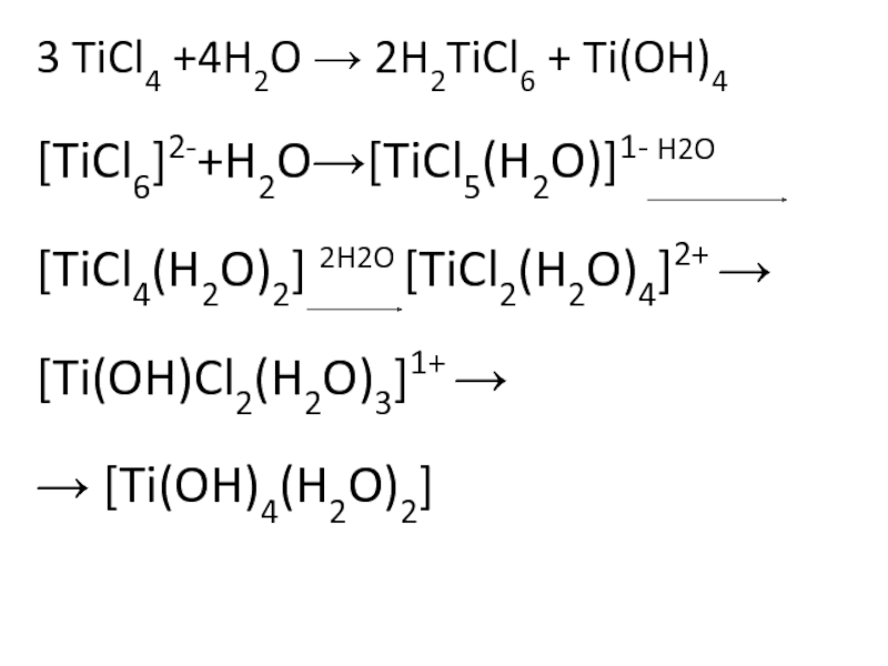 H2o система. Ticl4+h2o2. Ticl4+h2o2+h2o. Ticl3 реакция. Ti+h2.