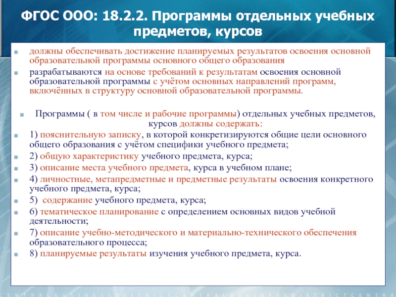 Рабочая основная образовательная программа разделы. Программы отдельных учебных предметов, курсов должны содержать:. Модель программы учебного предмета. Описание места учебного предмета в учебном плане. Виды учебных программ для предмета.