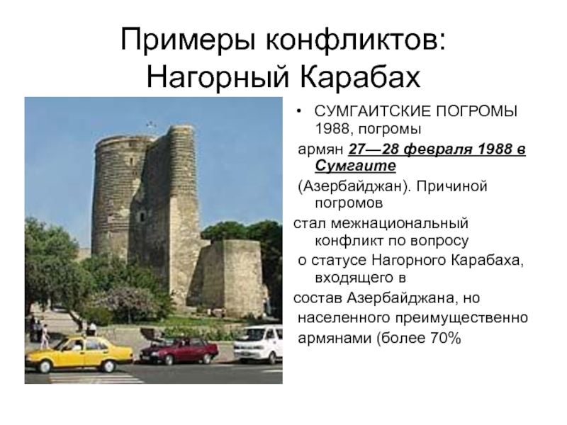 Примеры конфликтов: Нагорный Карабах  СУМГАИТСКИЕ ПОГРОМЫ 1988, погромы  армян 27—28 февраля 1988 в Сумгаите