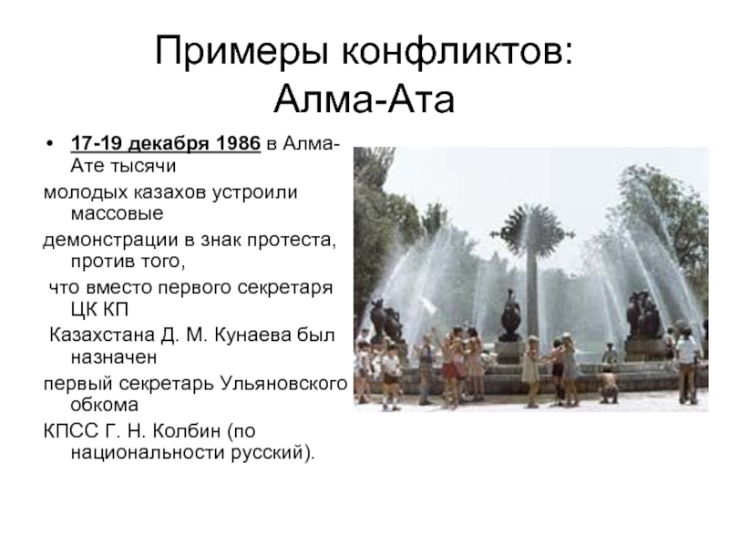 Примеры конфликтов: Алма-Ата 17-19 декабря 1986 в Алма-Ате тысячи  молодых казахов устроили массовые  демонстрации в