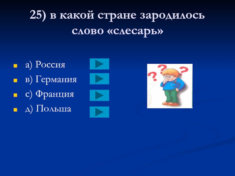 В какой стране зарождается. Какие страны. Прилагательное к словслесарь. В какой стране зародилась Кружка. В какой стране зародилось слово кредит.