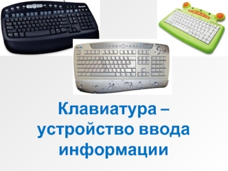 Клавиатура – устройство ввода информации