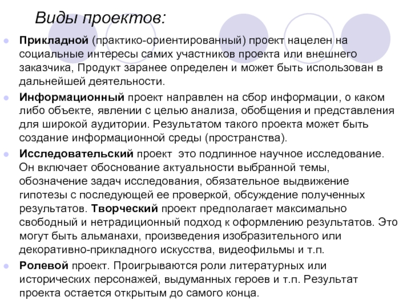 Заранее определение. Тип проекта практико ориентированный. Прикладной вид проекта. Вид проекта практико-ориентированный. Методы прикладного проекта.