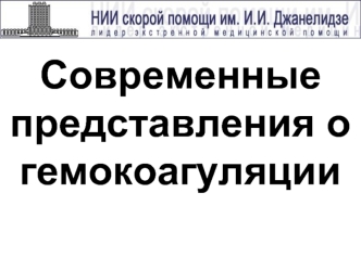 Современные представления о гемокоагуляции