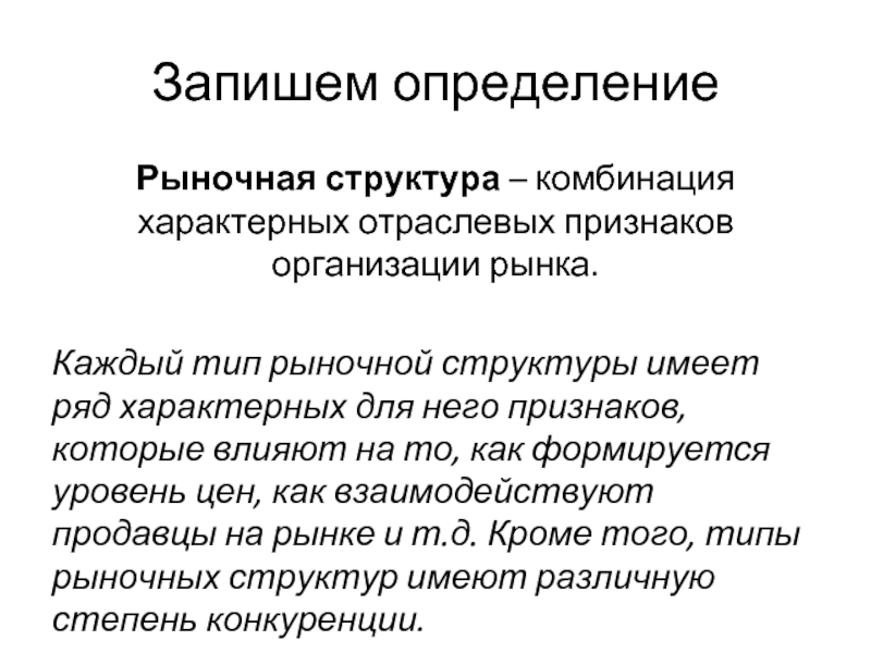 Признаки структуры рынка. Структура отраслевого рынка. Рыночная структура, признаки отраслевого рынка.. Конкуренция и рыночные структуры. Структура отраслевого рыночного пространства.