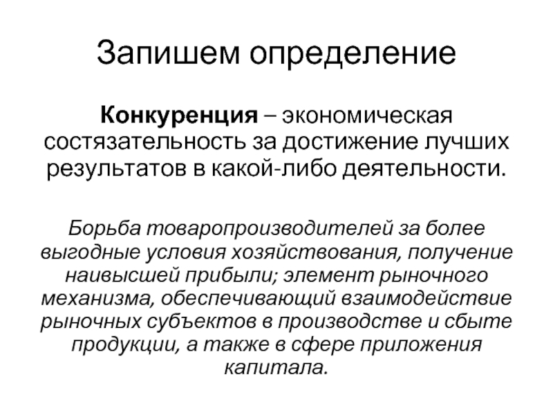 Субъекты конкурентной борьбы. Конкуренция определение. Назовите и дайте определение элементам рынка. Соперничество определение. Определение конкурентов.