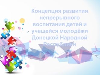 Концепция развития непрерывного воспитания детей и учащейся молодёжи Донецкой Народной Республики