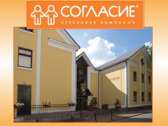 Страховая Компания Согласие является одной из крупнейших отечественных компаний, успешно работающей на Российском рынке страхования с 1993 года О КОМПАНИИ.