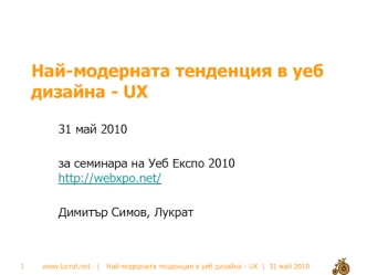 Най-модерната тенденция в уеб дизайна - UX