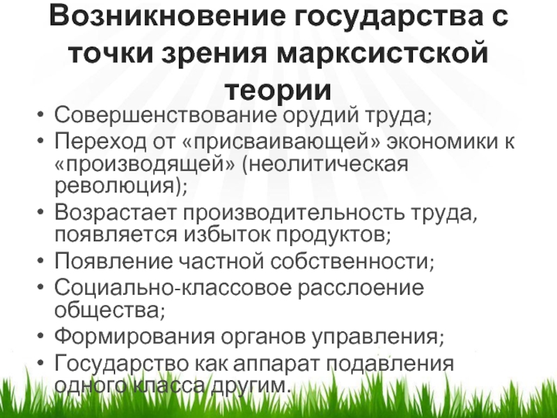 Возникновение частной собственности и государства. Неолитическая теория происхождения государства. Теория неолитической революции происхождения государства. Марксистская теория возникновения государства. Государство с точки зрения марксизма.