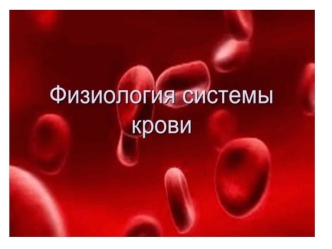 Физиология системы крови