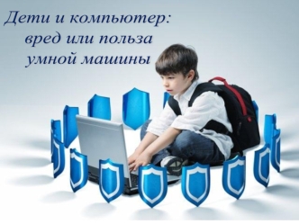 Дети и компьютер: вред или польза