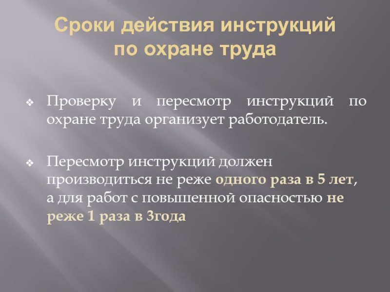 Труд периодичность. Срок действия инструкции. Срок действия инструкции по охране труда. Периодичность пересмотра инструкций. Срок пересмотра инструкций по охране труда.