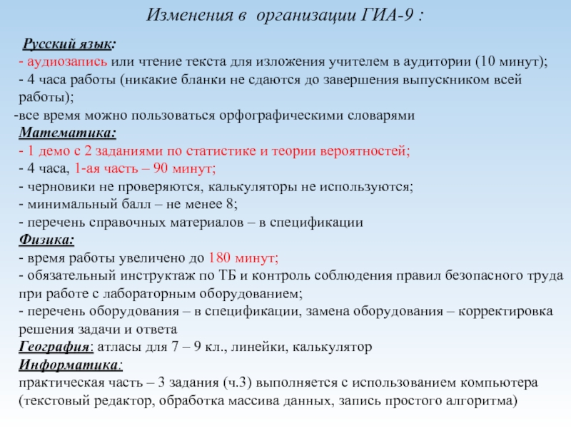Изменения в организации ГИА-9 : Русский язык:- аудиозапись или чтение текста