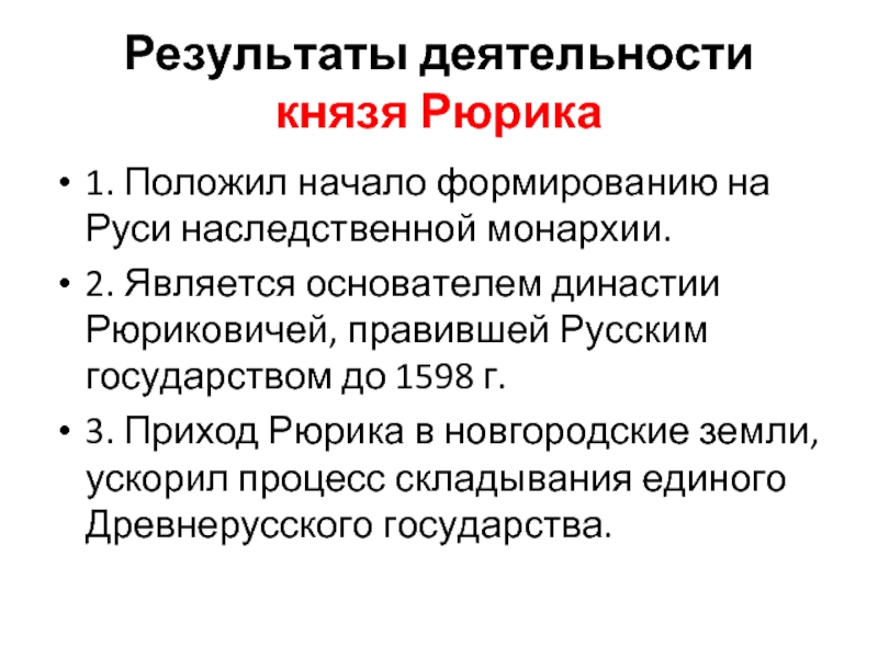 Результат власти. Деятельность князя Рюрика. Результаты деятельности Рюрика. Итоги правления Рюрика. Итоги правления Рюрика кратко.