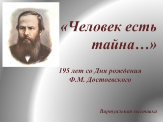 195 лет со Дня рождения Ф.М. Достоевского. Виртуальная выставка