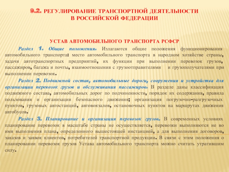 Транспортное регулирование. Задачи регулирования транспортной деятельности. Устав автомобильного транспорта Российской Федерации. Основные положения устава автомобильного транспорта. Устав автомобильного транспорта РСФСР.